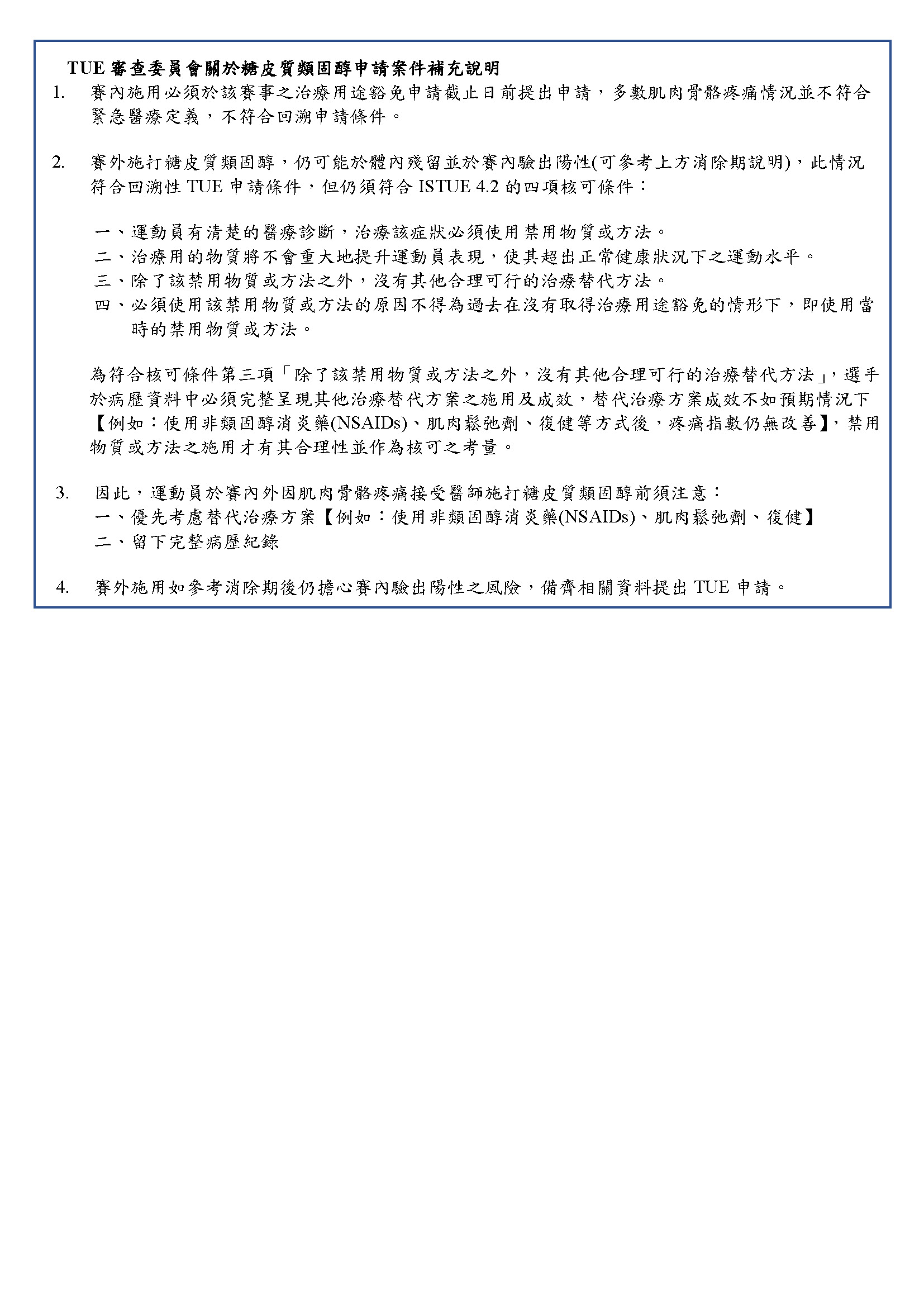 2022禁用物質-糖皮質類固醇與治療用途豁免(TUE)指引- 財團法人中華運動禁藥防制基金會